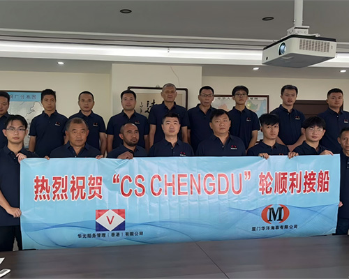 廈門華洋圓滿完成“CS CHENGDU”輪接船任務，攜手華光開啟合作新篇章